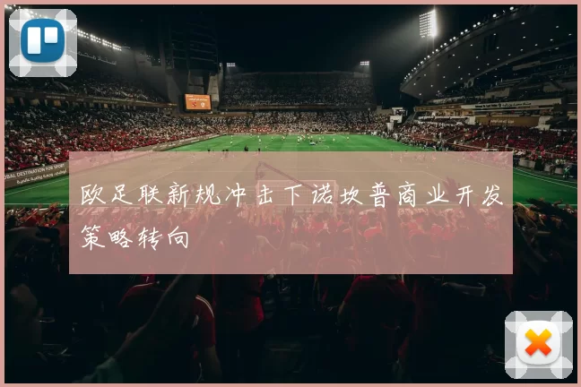 欧足联新规冲击下诺坎普商业开发策略转向
