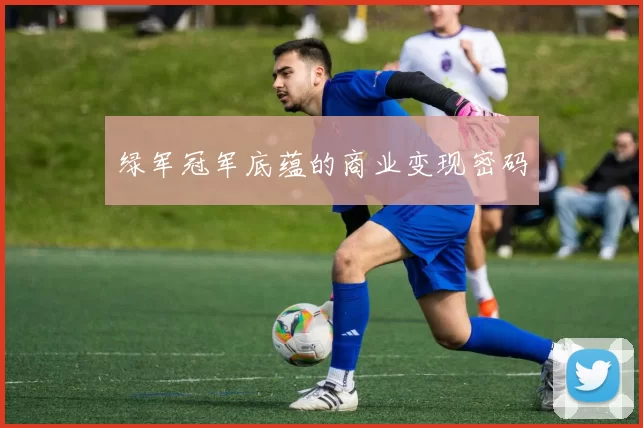 绿军冠军底蕴的商业变现密码