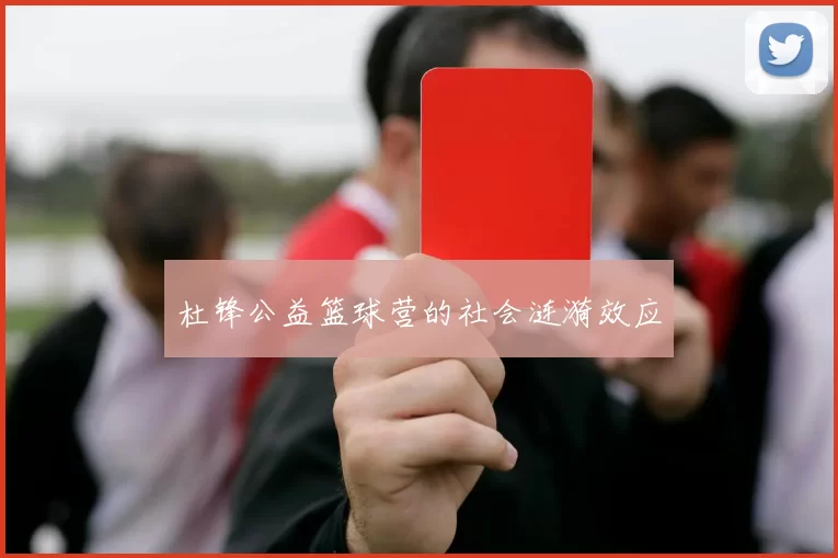 杜锋公益篮球营的社会涟漪效应