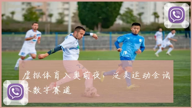虚拟体育入奥前夜，泛美运动会试水数字赛道