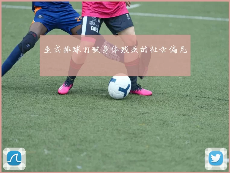 坐式排球打破身体残疾的社会偏见