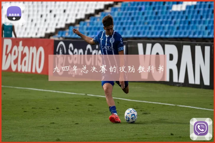 九四年总决赛的攻防教科书
