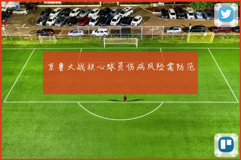京鲁大战核心球员伤病风险需防范