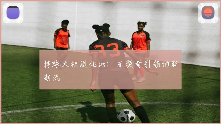 持球大核进化论：东契奇引领的新潮流