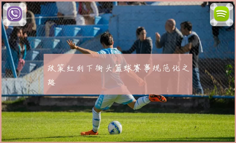 政策红利下街头篮球赛事规范化之路