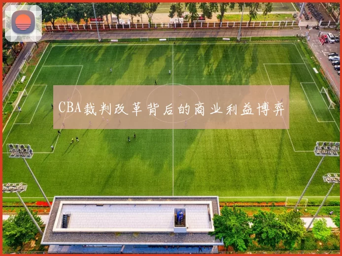CBA裁判改革背后的商业利益博弈