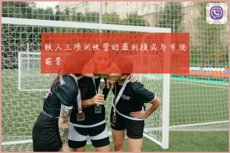 铁人三项训练营的盈利模式与市场前景