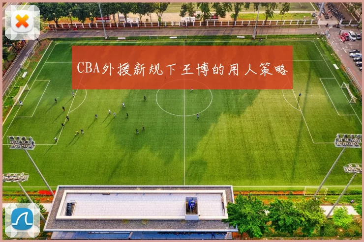 CBA外援新规下王博的用人策略