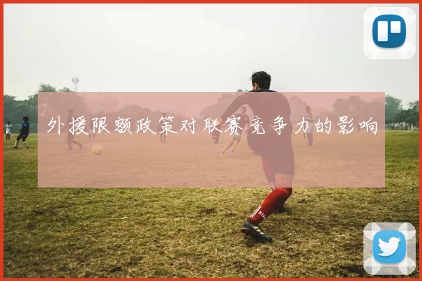 外援限额政策对联赛竞争力的影响