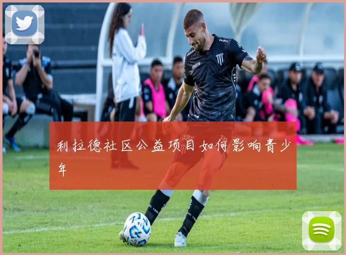 利拉德社区公益项目如何影响青少年