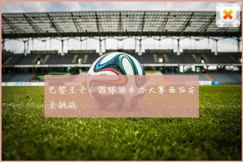 巴黎王子公园球场举办大赛面临安全挑战