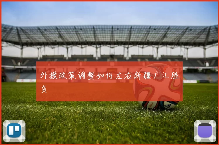 外援政策调整如何左右新疆广汇胜负