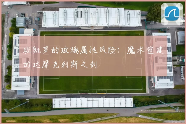 班凯罗的玻璃属性风险：魔术重建的达摩克利斯之剑