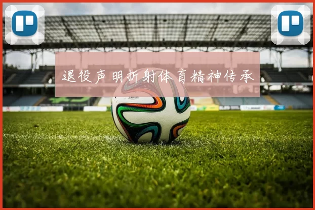 退役声明折射体育精神传承